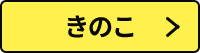きのこ