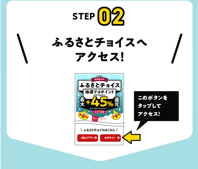 ふるさとチョイスへアクセス
