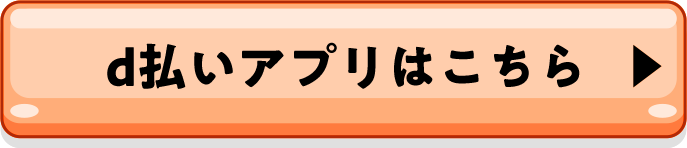 d払いアプリはこちら