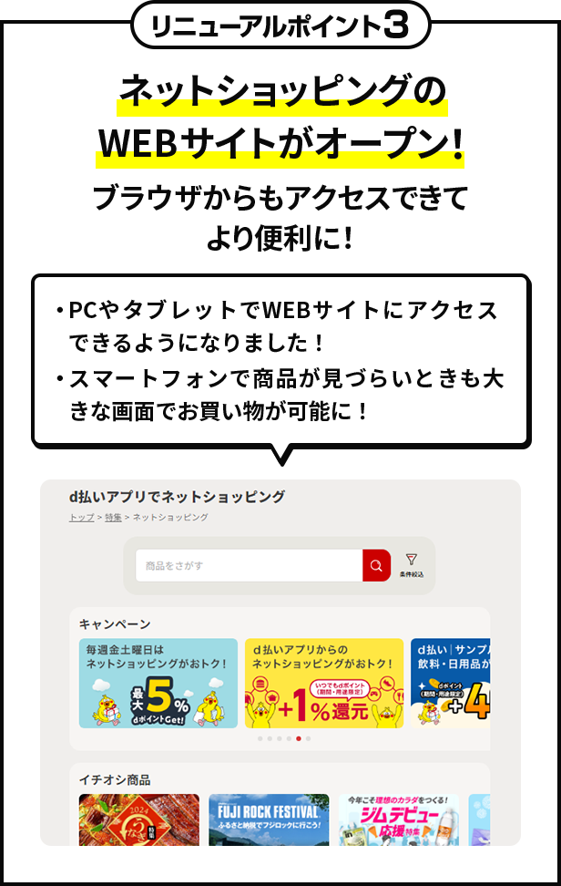 リニューアルポイント3　ネットショッピングのWEBサイトがオープン！　ブラウザからもアクセスできてより便利に！　・PCやタブレットでWEBサイトにアクセスできるようになりました！　・スマートフォンで商品が見づらいときも大きな画面でお買い物が可能に！