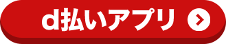 d払いアプリ