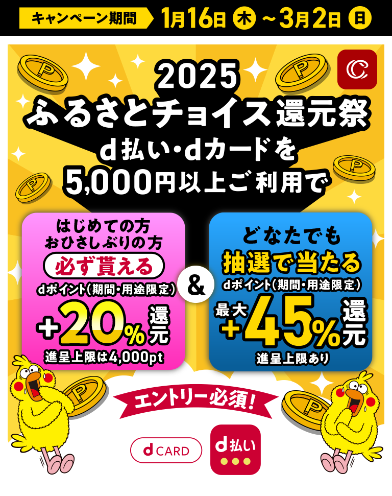 必ず貰える+20％還元！＆ハズレなし！抽選で最大＋45%還元｜2025年ふるさとチョイス還元祭​|キャンペーン期間 2025年1月16日（木）0：00～2025年3月2日（日）23：59 