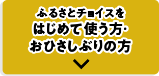 ふるさとチョイスをはじめて使う方・おひさしぶりの方