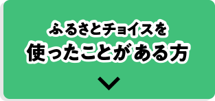 ふるさとチョイスを使ったことがある方