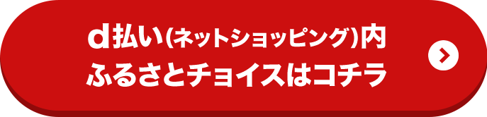 d払い（ネットショッピング）内ふるさとチョイスはコチラ