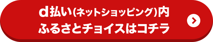 d払い（ネットショッピング）内ふるさとチョイスはコチラ
