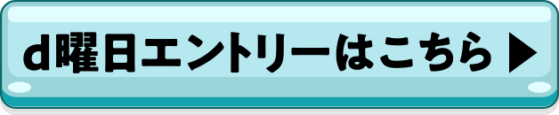 d曜日エントリーはこちら