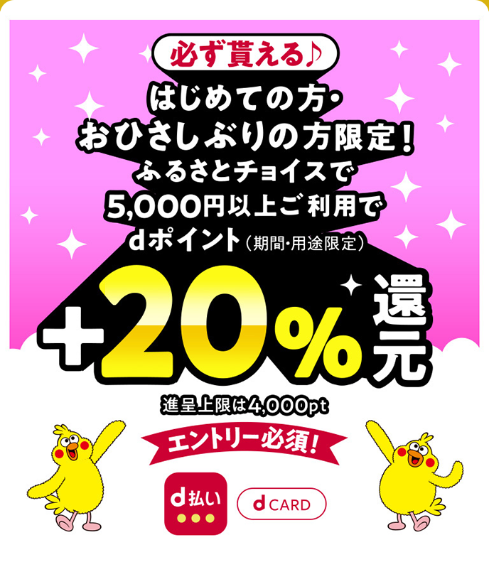 必ず貰える♪ はじめての方・おひさしぶりの方限定! ふるさとチョイスで5,000円以上ご利用でdポイント(期間・用途限定) +20% 還元 進呈上限は4,000pt エントリー必須!