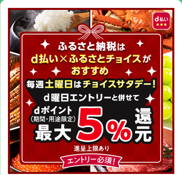 ふるさと納税は d払い ×ふるさとチョイスがおすすめ