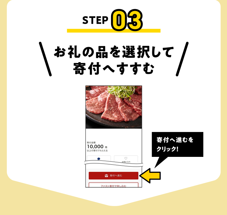 お礼の品を選択して寄付へすすむ