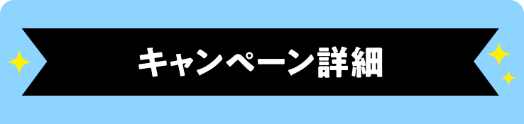 キャンペーン詳細