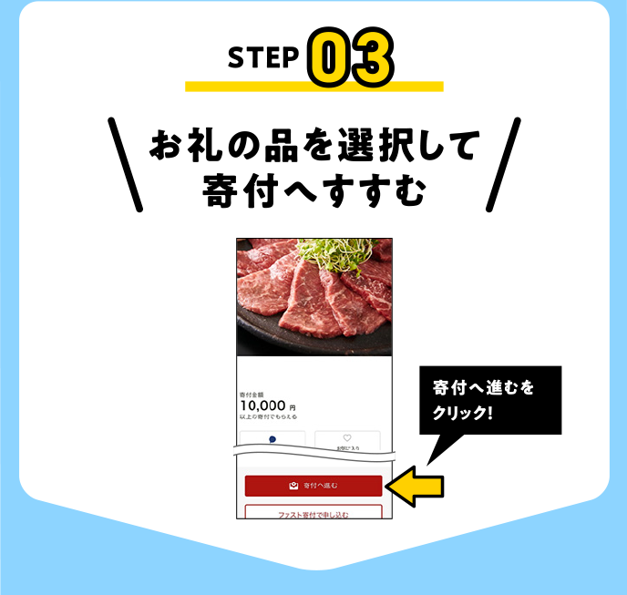 お礼の品を選択して寄付へすすむ