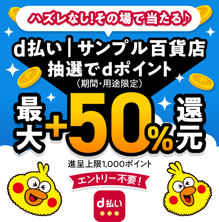 ハズレなし！その場で当たる♪ d払い | サンプル百貨店 抽選でdポイント(期間・用途限定)最大+50%還元 進呈上限1,000ポイント エントリー不要