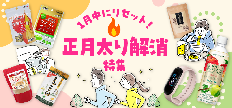 正月太り