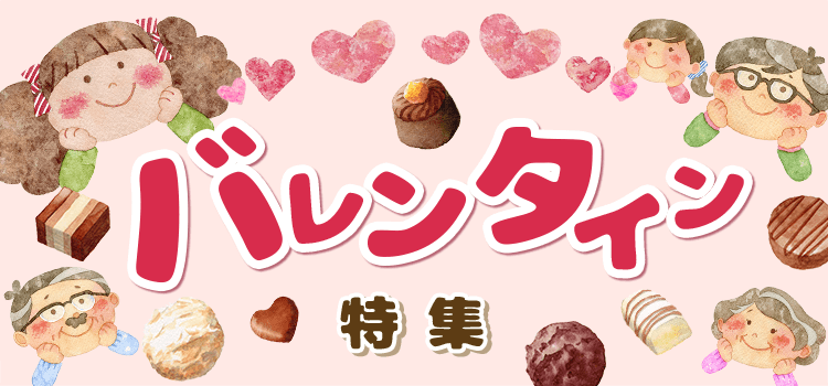 バレンタイン