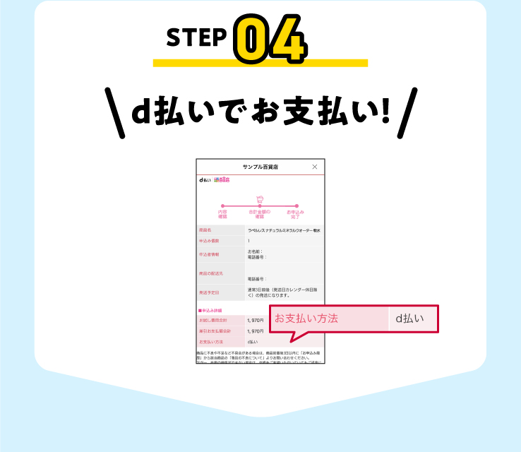 d払いでお支払い！