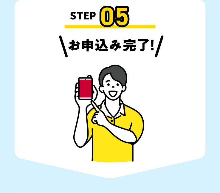 お申込み完了！
