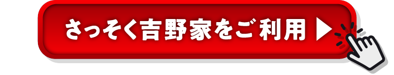 さっそく吉野家をご利用