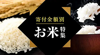 寄付金額別 お米特集