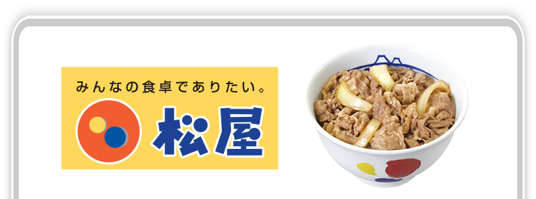 みんなの食卓でありたい 松屋