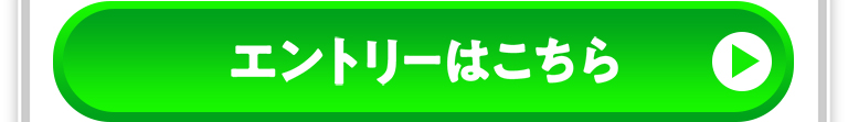 エントリーはこちら