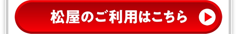 松屋のご利用はこちら