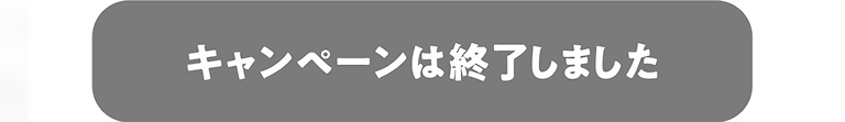 キャンペーンは終了しました