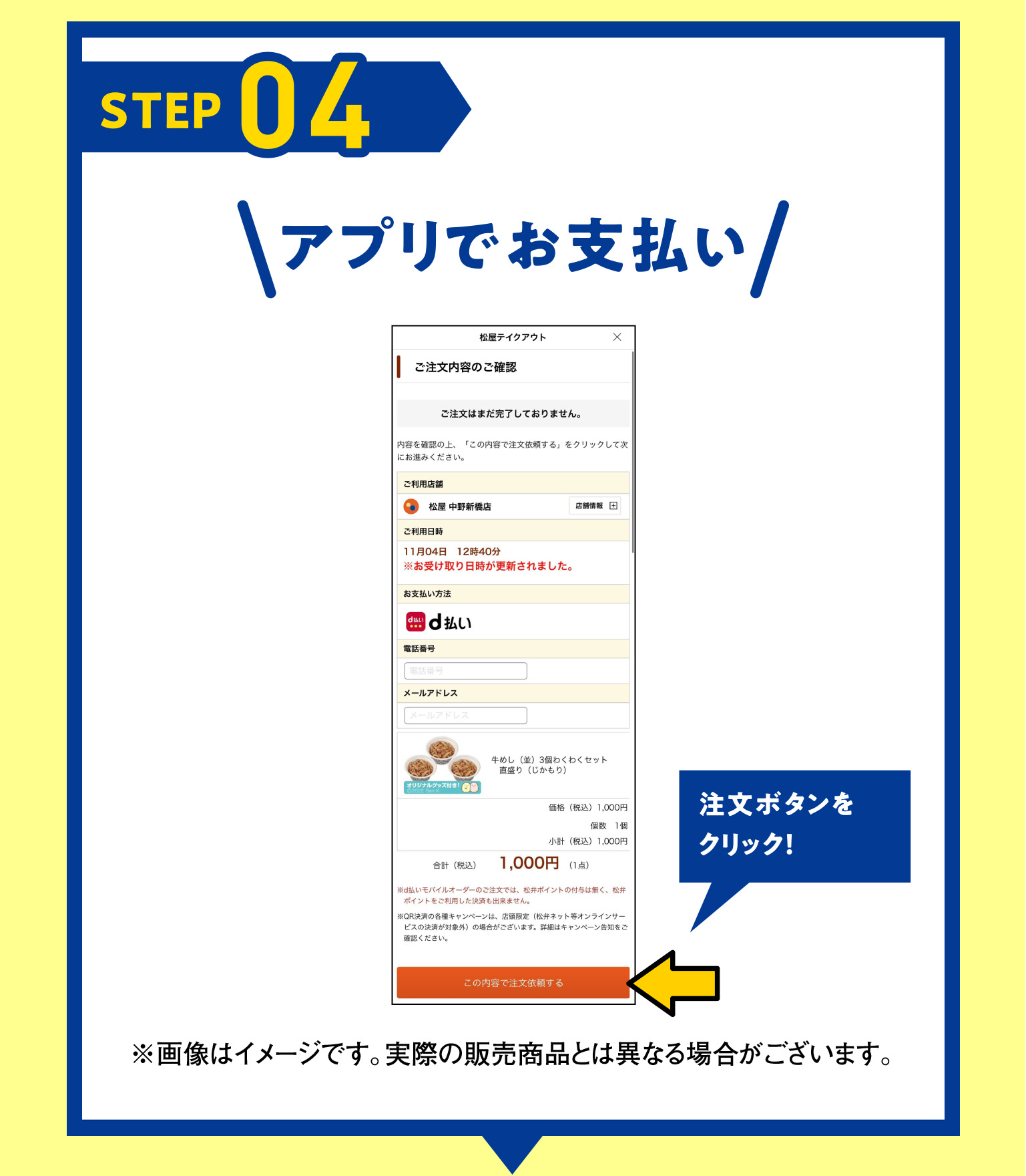 STEP04 アプリでお支払い ※画像はイメージです。実際の販売商品とは異なる場合がございます。