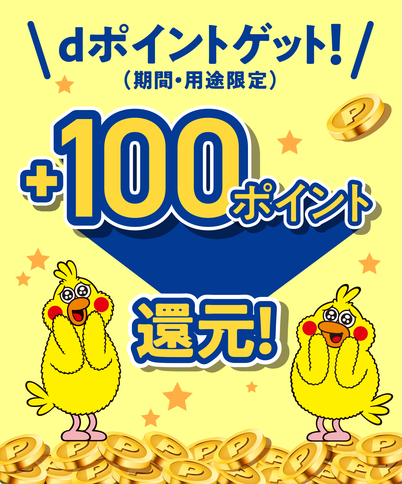 dポイントゲット!(期間・用途限定)最大+100pt還元!