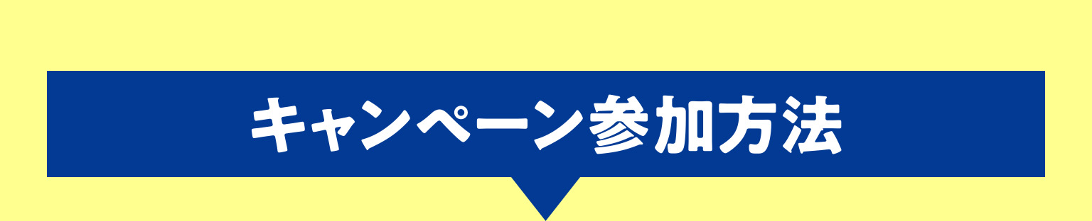 キャンペーン参加方法
