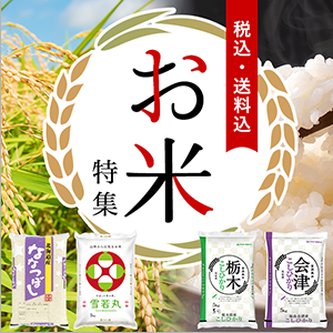 お米特集