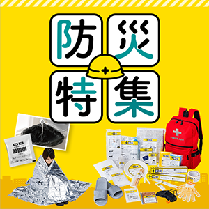 防災特集