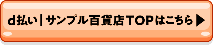 d払い | サンプル百貨店TOPはこちら
