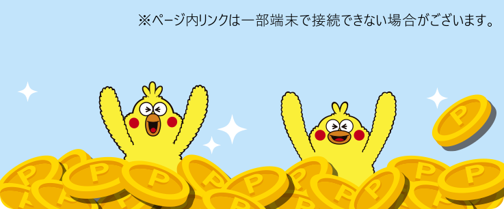 ※ページ内リンクは一部端末で接続できない場合がございます。