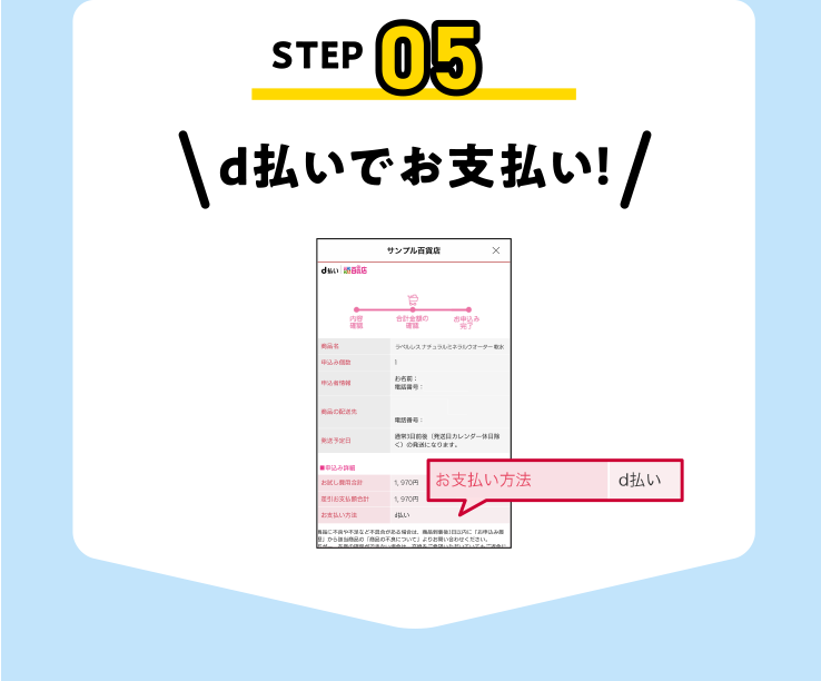 d払いでお支払い！
