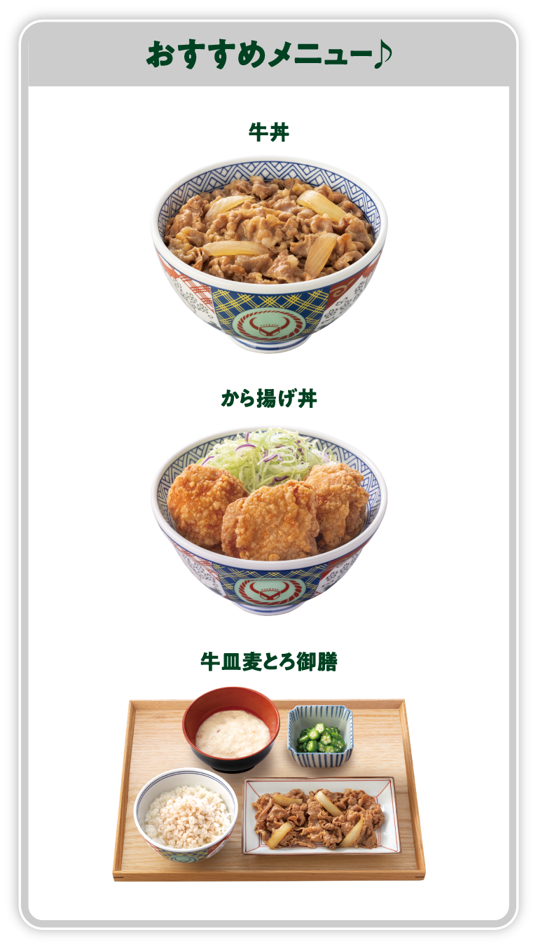 おすすめメニュー♪ 牛丼 から揚げ丼 牛皿麦とろ御膳