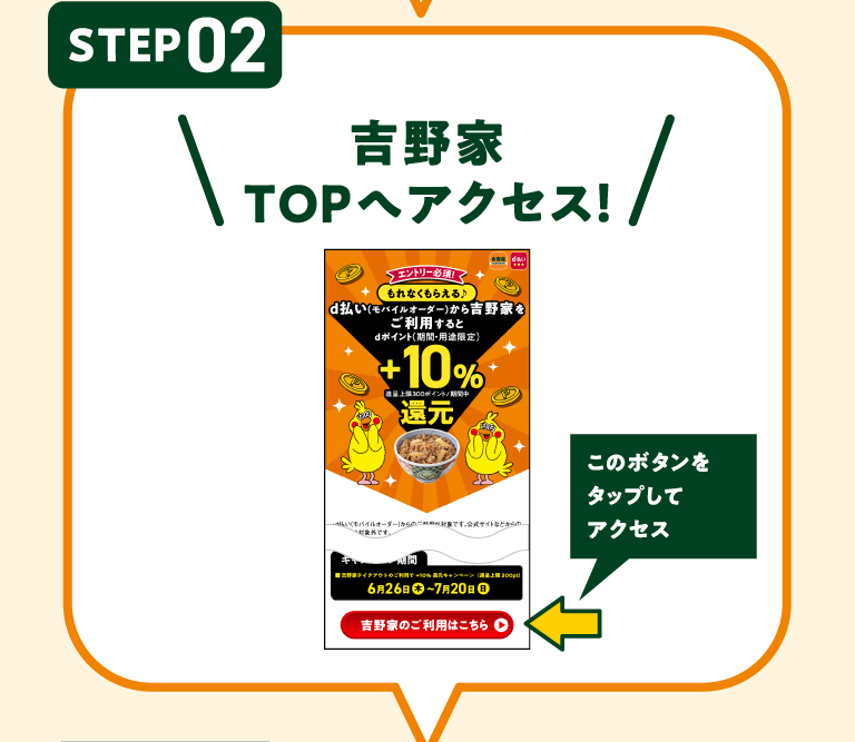 STEP02 吉野家 TOPへアクセス!