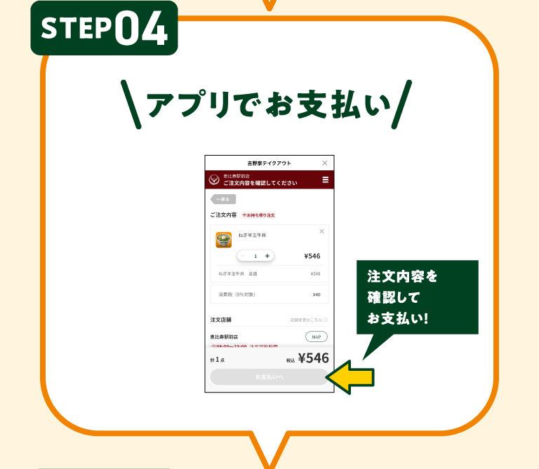 STEP04 アプリでお支払い