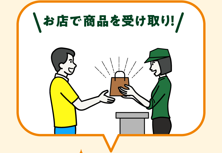 お店で商品を受け取り!