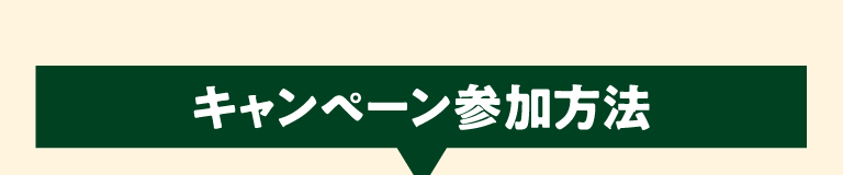 キャンペーン参加方法