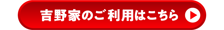 吉野家のご利用はこちら