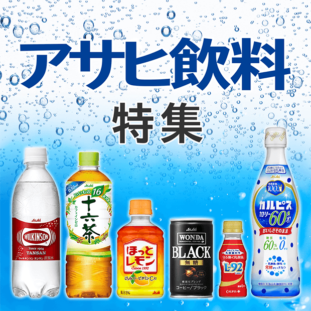アサヒ飲料特集