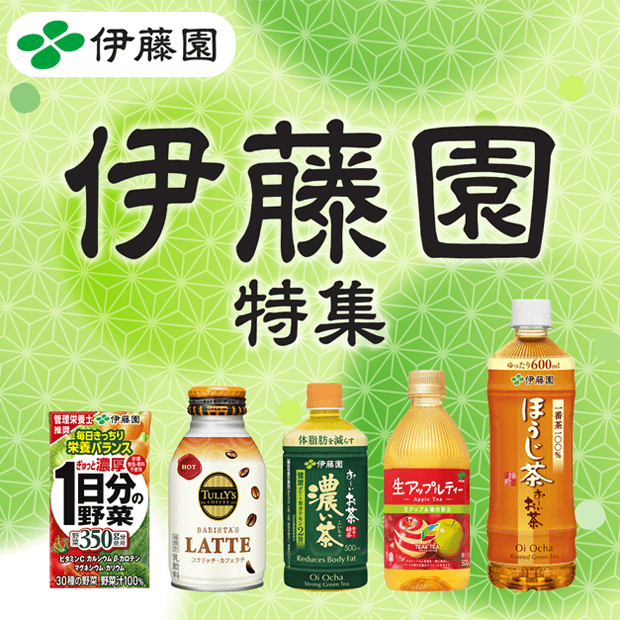 伊藤園 特集