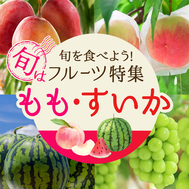 旬を食べよう!フルーツ特集 もも・すいか