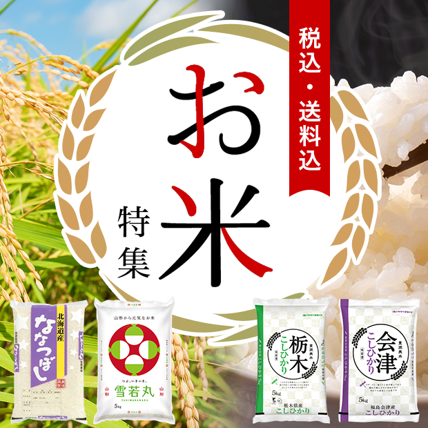 税込・送料込 お米特集