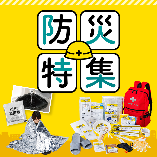 防災特集