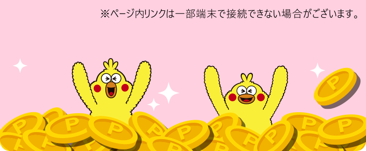 ※ページ内リンクは一部端末で接続できない場合がございます。