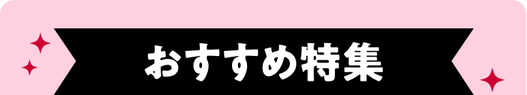 おすすめ特集