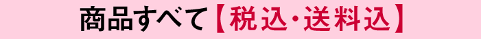 商品すべて 【税込・送料込】