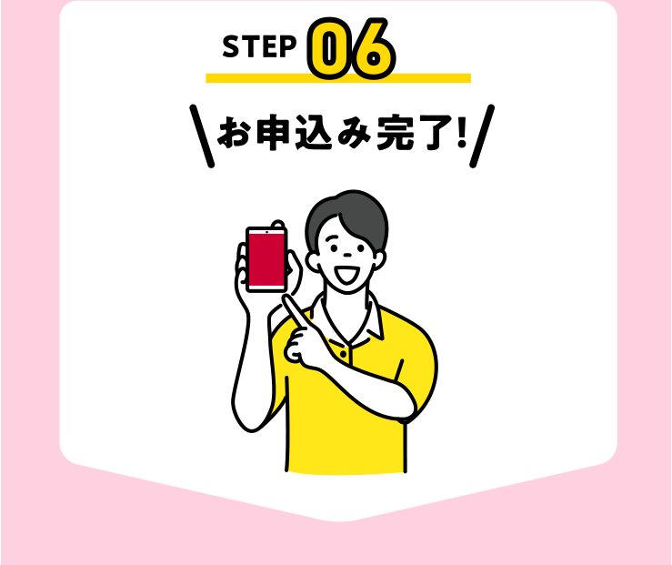 お申込み完了！